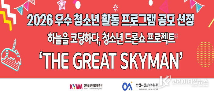 안성시청소년수련관, 2026 우수 청소년 활동 프로그램 공모사업 선정 쾌거