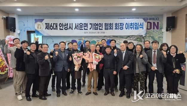 안성시 서운면 기업인협의회, 회장 이·취임식 개최 성료