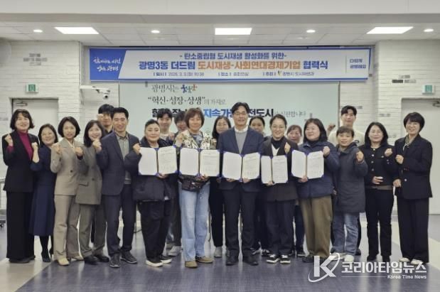 3일 시청 중회의실에서 광명3동 더드림 도시재생사업의 일환으로 사회연대경제기업 4곳과 '탄소로운 팝업' 활성화를 위한 협력식을 열고 기념사진을 촬영하고 있다.