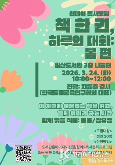 일산도서관‘책 한 권, 하루의 대화: 봄 편’홍보문