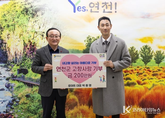 로야트 박종영 대표, 연천군 고향사랑기부제에 200만 원 기부