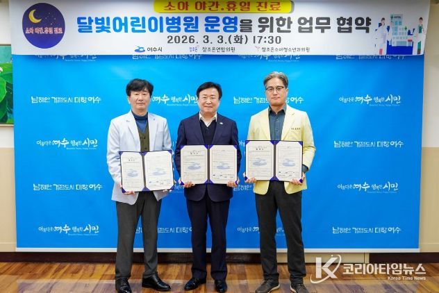 여수시가 3일 참조은연합의원, 참조은소아청소년과의원과 달빛어린이병원 운영을 위한 협약을 체결했다.