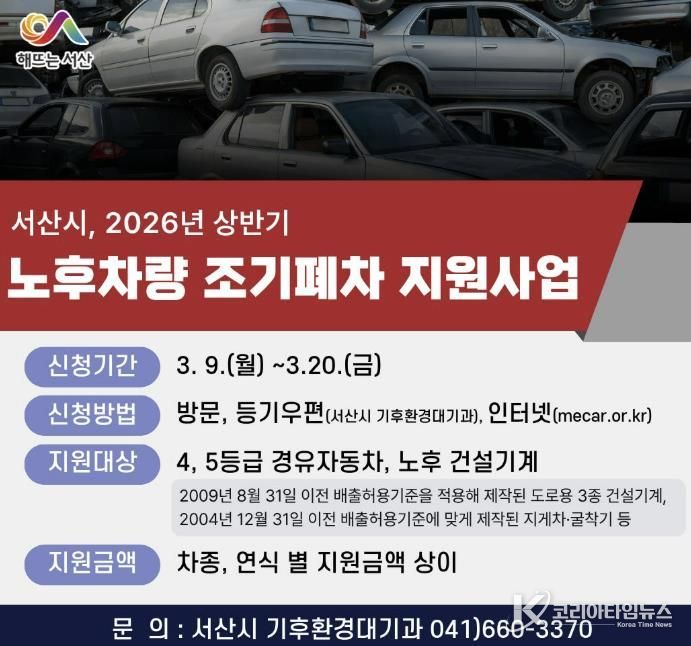 서산시 상반기 노후차량 조기폐차 지원사업 신청 홍보물