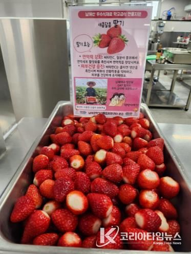남해군, 남해산 GAP 딸기 학교급식 현물 지원