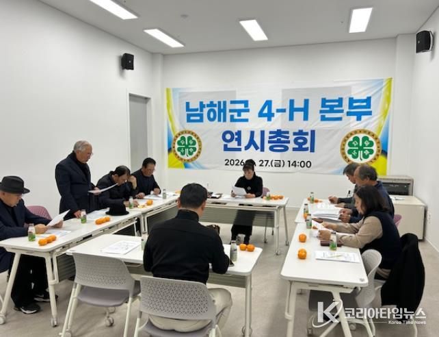 남해군 4-H 본부, 2026년 연시총회 개최