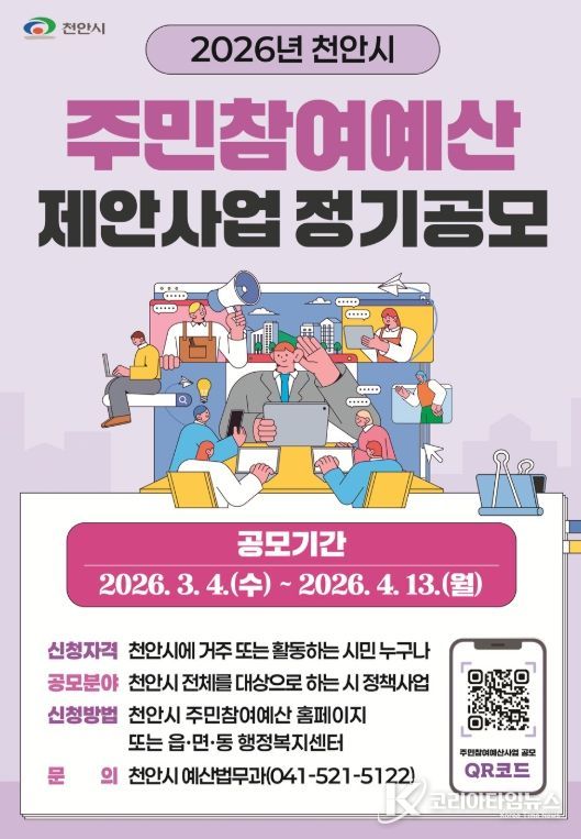 ‘2026년 주민참여예산 제안사업 정기공모’ 홍보물.