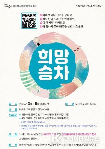 북구정신건강복지센터 희망승차 캠페인 포스터