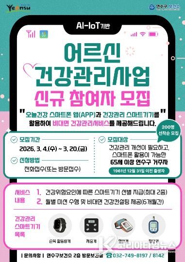 연수구, AI-IoT기반 어르신 건강관리사업 참여자 모집