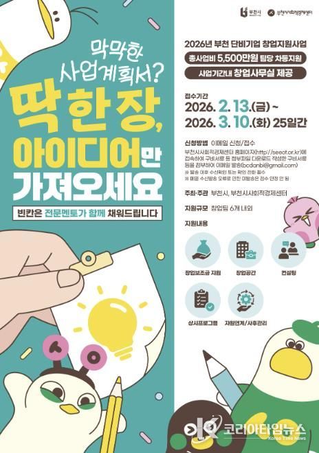2026 부천 단비기업창업지원사업 포스터