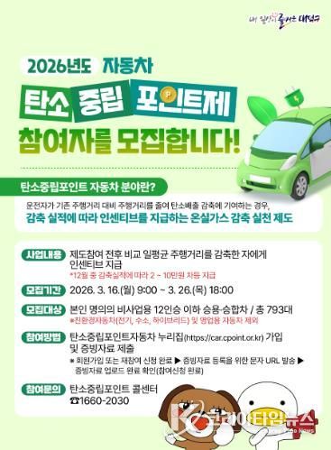 ‘2026년 대덕구 자동차 탄소중립포인트제’ 참여자 모집 안내문