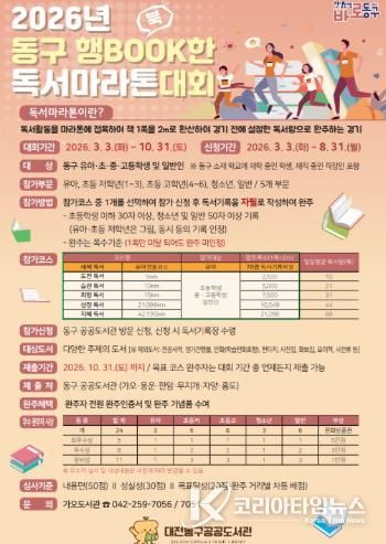 2026년 동구 행BOOK한 독서마라톤 대회 홍보문