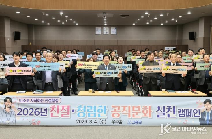 고흥군, 친절·청렴한 공직문화 실천 캠페인 실시