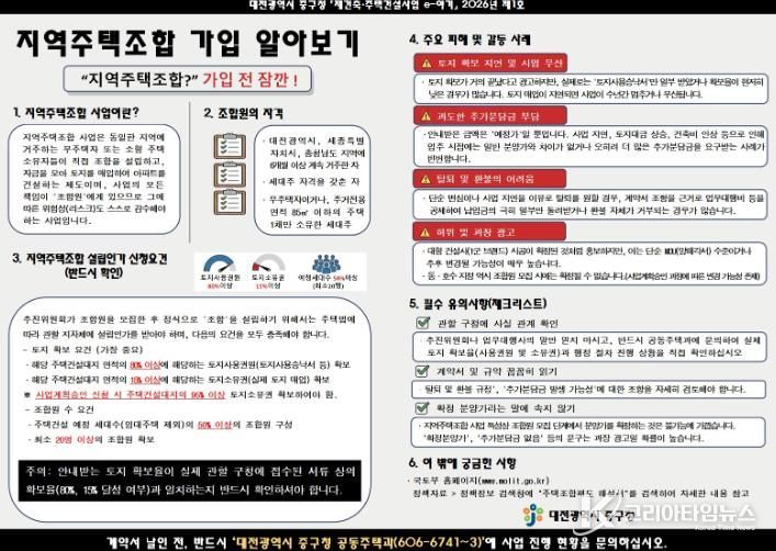 대전 중구, 지역주택조합 주의사항 집중 홍보