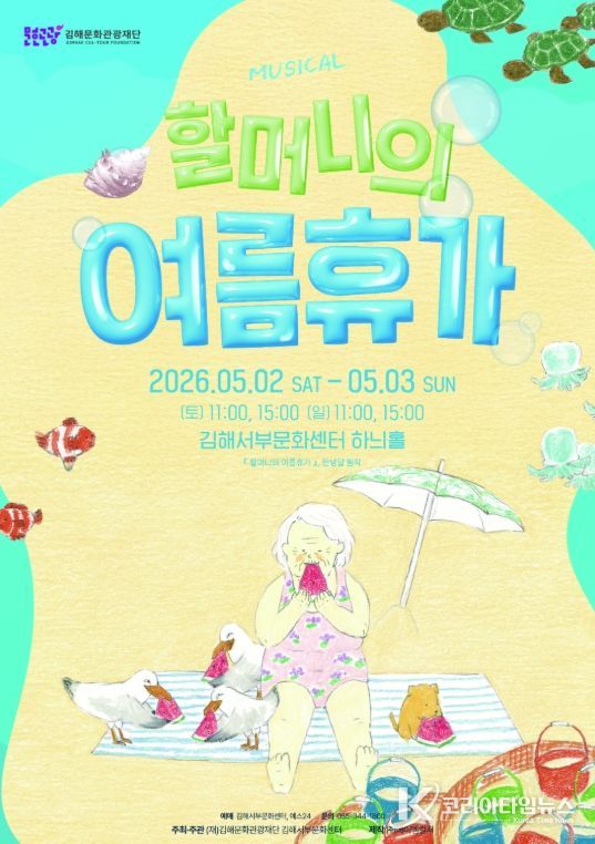 김해서부문화센터, 가족 뮤지컬'할머니의 여름휴가'
