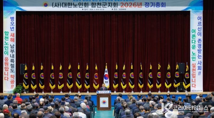 (사)대한노인회 합천군지회, 2026년 정기총회