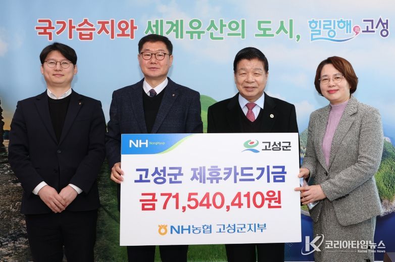 NH농협은행 고성군지부, 고성군에 제휴카드 기금 7,154만 원 전달