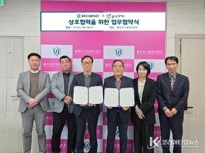 울주군시설관리공단 - 울주문화재단, 지역 문화·예술 활성화 위한 업무협약 체결