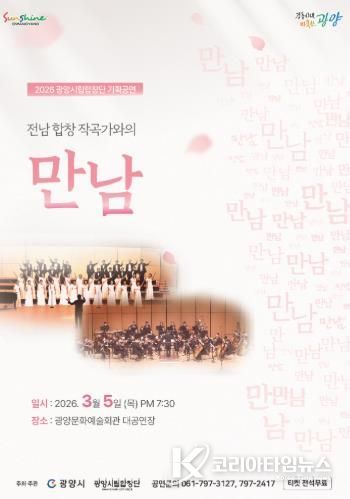 광양시립합창단, 기획연주회 ‘만남’ 개최