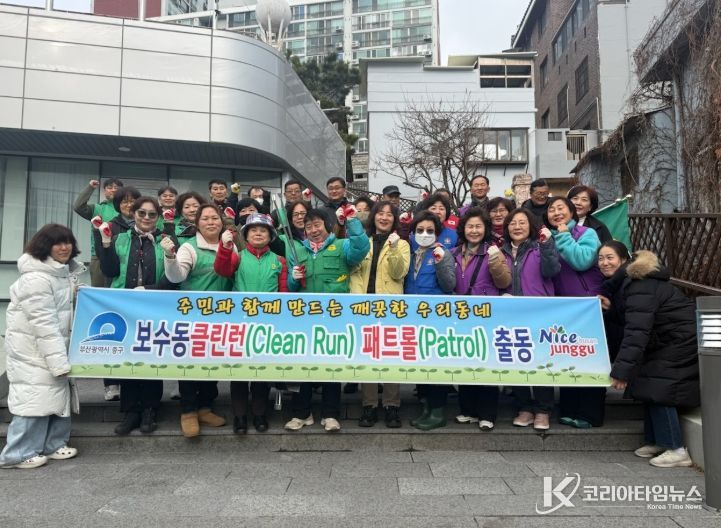 함께 만드는 우리 동네, 보수동 클린런 패트롤 실시