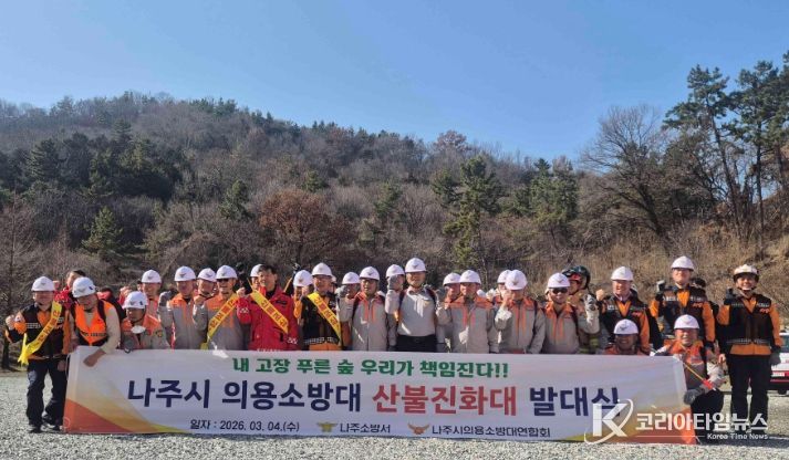 나주소방서, 전남 최초 의용소방대 산불진화대 발대