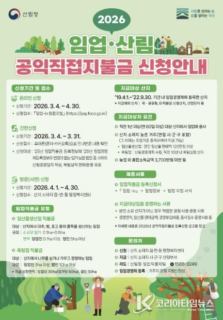 청주시, 2026년 임업·산림 공익직접지불금 신청 접수