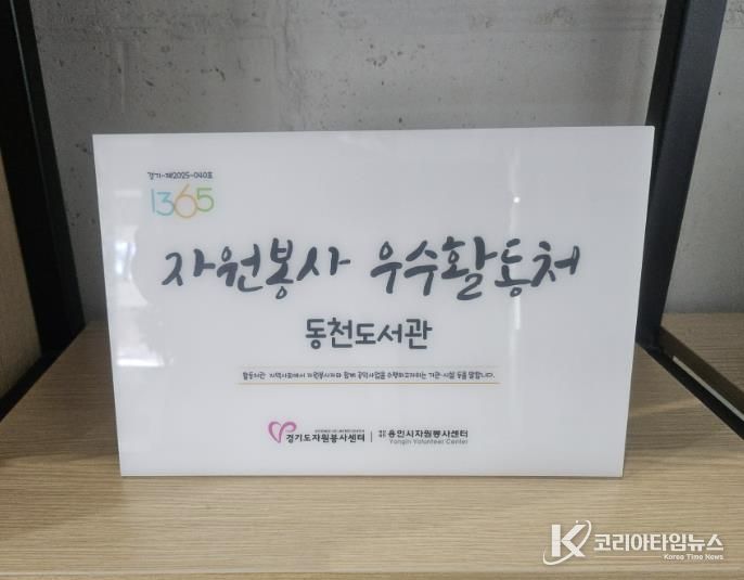 동백·기흥·죽전·동천도서관이 경기도자원봉사센터의 ‘2025 자원봉사 프로그램 운영 우수 활동처’로 선정됐다