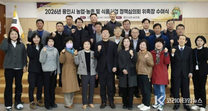 용인특례시가 지역의 농업발전을 위한 자문 역할을 하는 농어정책심의위원 31명에게 위촉장을 수여했다.