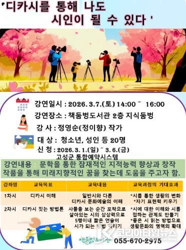 “디카시로 나도 시인이 된다”… 고성 책둠벙도서관, 정이향 작가 초청 강연