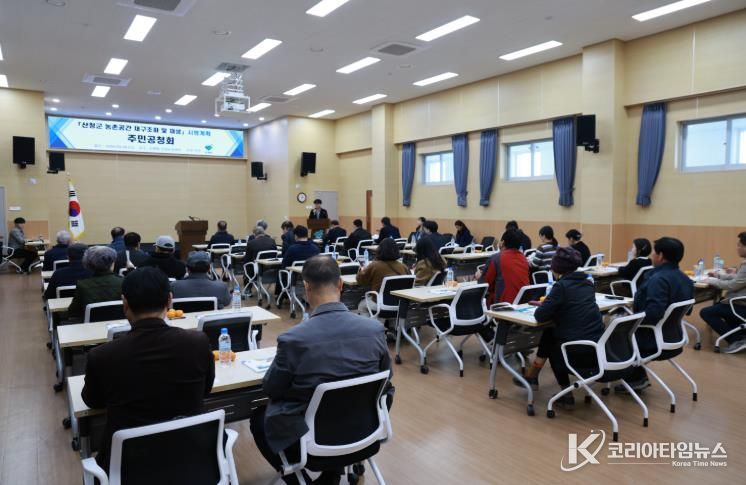 산청군, 농촌공간 재구조화·재생 시행계획 주민공청회 개최