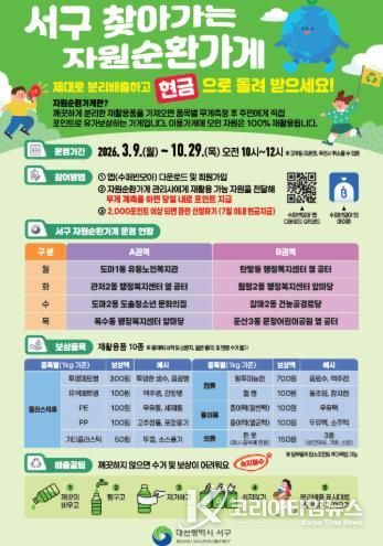 대전 서구 찾아가는 자원순환가게 홍보물