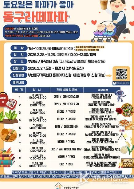 부산동구가족센터, ‘2026년 동구라떼파파 모집’