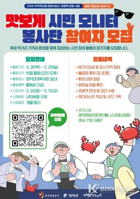 영덕 맛보게 시민 모니터 봉사단 모집 포스터