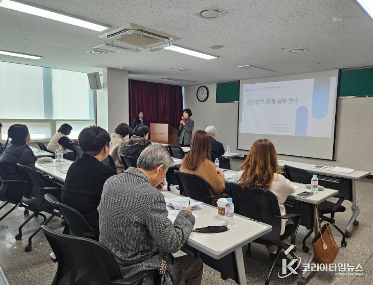 ‘공익법인 회계·세무 분야 역량 강화 연수’