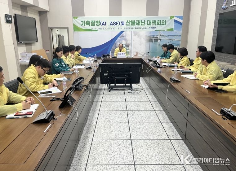 고흥군, 가축 질병(AI·ASF) 및 산불재난 대책회의