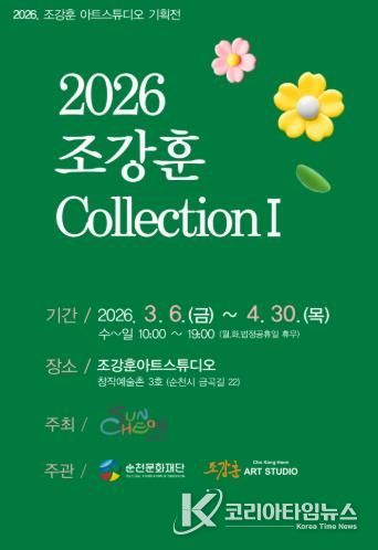 순천창작예술촌 3호 ‘2026 조강훈 컬렉션Ⅰ’ 개최