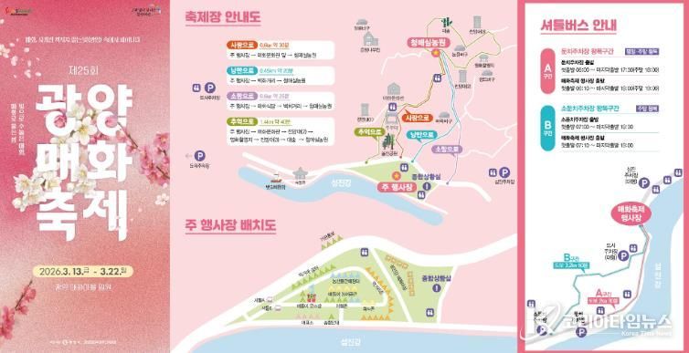 제25회 광양매화축제, 입장부터 셔틀까지 한눈에