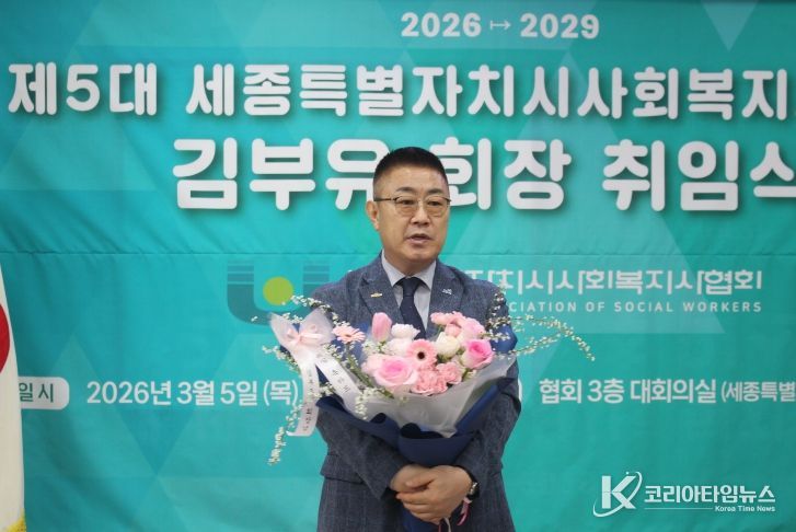 세종시사회복지사협회, 제5대 김부유 회장 취임,