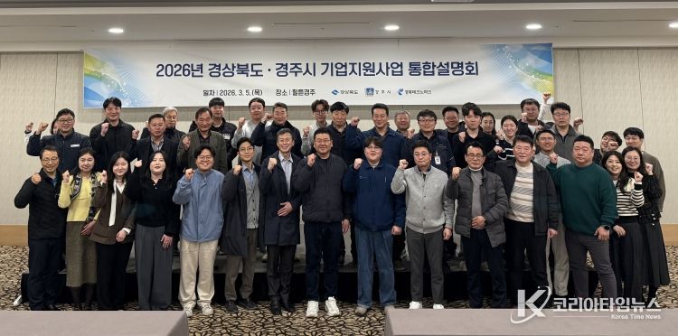 경주시는 5일 힐튼경주에서 '2026년 경상북도-경주시 기업지원사업 통합설명회'를 개최했다.