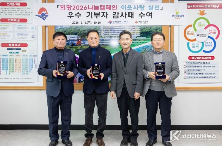 부산 북구, 희망2026나눔캠페인 우수 기부자 감사패 수여