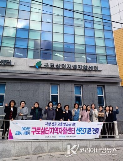 포항시는 지난 6일 지역 특성에 맞는 ‘포항형 자활모델’ 개발과 자활사업의 질적 성장을 도모하기 위해 서울 구로삶터지역자활센터를 방문해 벤치마킹을 실시했다.