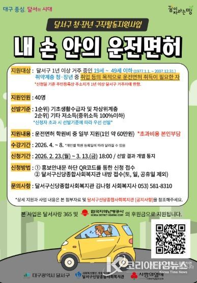 달서구, 취약계층 청·장년 구직활동 지원‘내 손 안의 운전면허 사업 추진 홍보 포스터