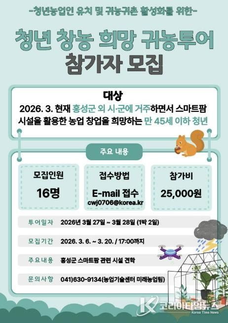 스마트한 농부의 꿈, 홍성에서 시작하세요