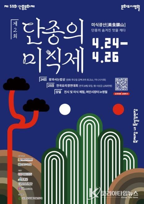 영월 ‘단종의 미식제’ 전국요리경연대회 참가자 모집