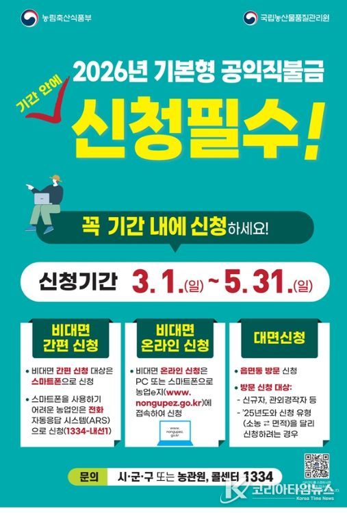 2026년 기본형 공익직불금 신청 접수
