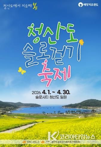 완도군 청산도 슬로걷기 축제 포스터.