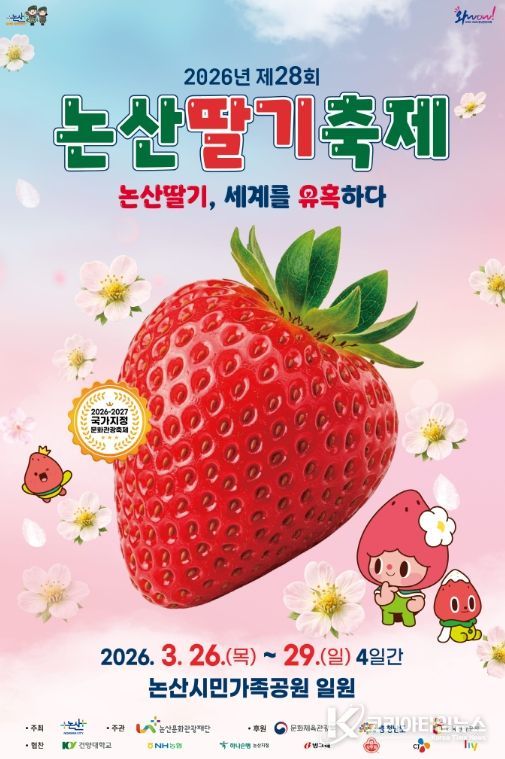‘논산딸기, 세계를 유혹하다’, 논산딸기축제 3월 26일~29일 개최