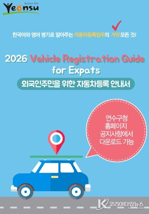 ‘외국인 주민 자동차등록 안내서’ 제작·배포