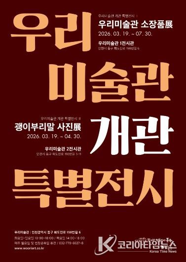 인천 동구 우리미술관, 개관기념 특별전시 개최