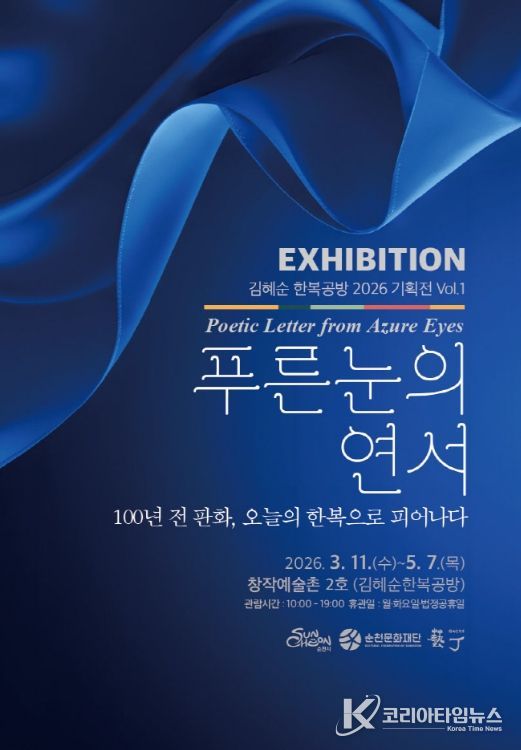 순천창작예술촌 2호 김혜순한복공방, 「푸른 눈의 연서(戀書)」 展 개최