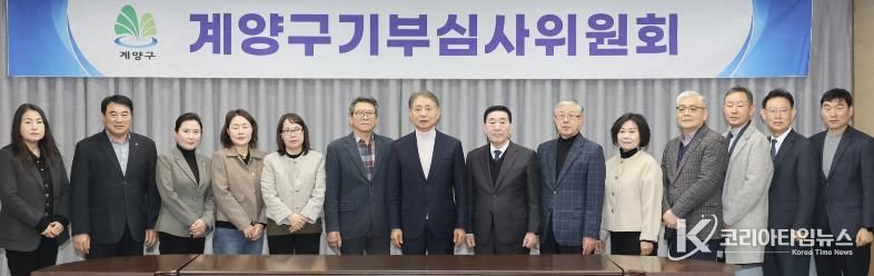 계양구, 2026년 제1회 기부심사위원회 개최